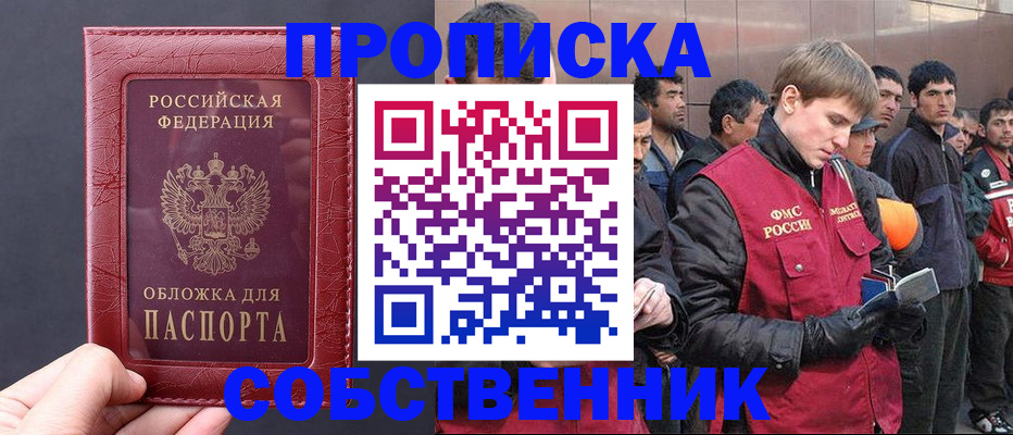 прописка в Звенигороде