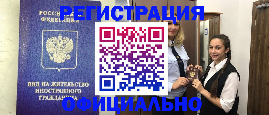 купить прописку в Звенигороде
